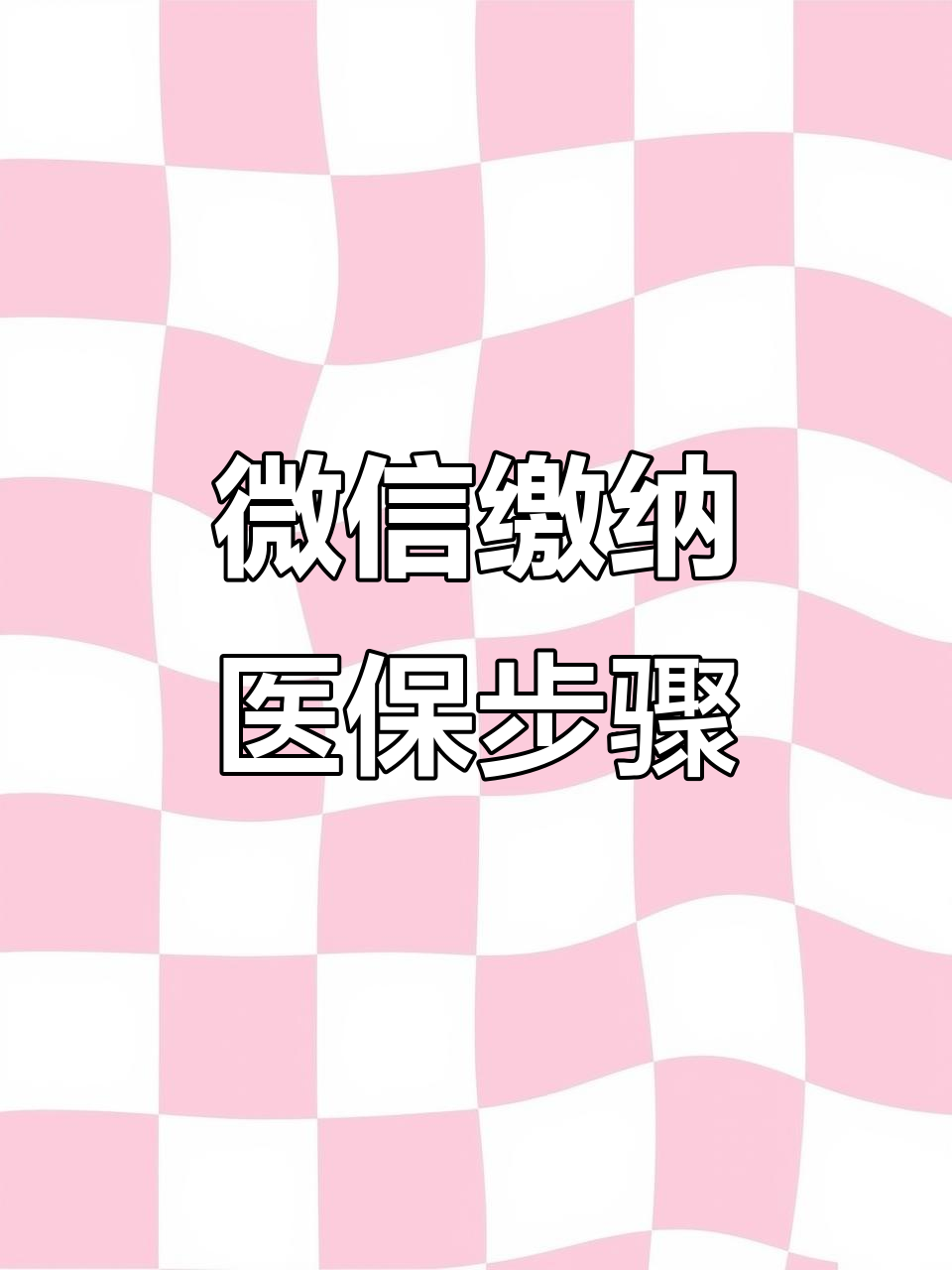 贵港医保取现中介微信(医保提取代办中介)