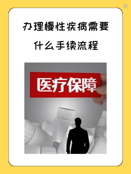 贵港慢性疾病医保怎么办理(慢性疾病医保怎么办理的)