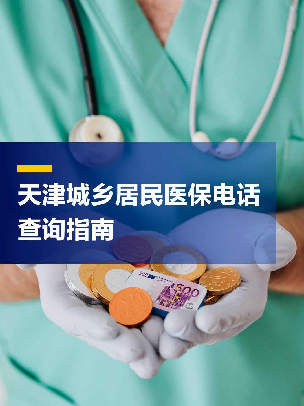 贵港医保中心电话(厦门医保中心电话)