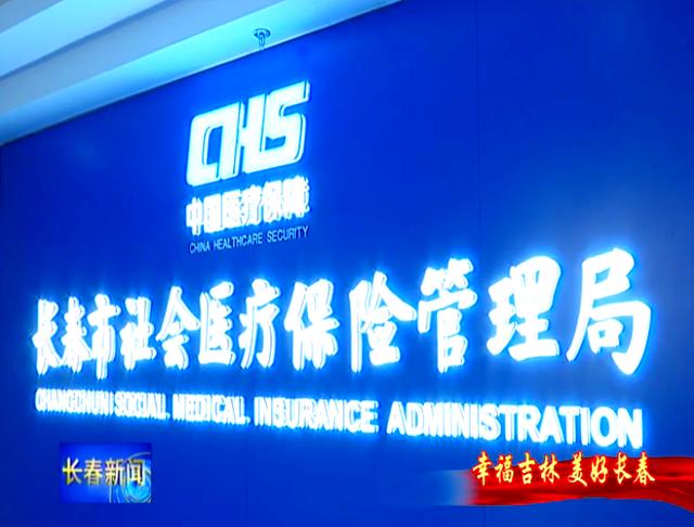贵港长春市医保局官网(长春市医保局官网下载)