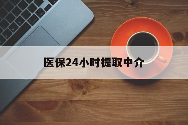 贵港医保24小时提取中介(厦门医保卡提现中介)