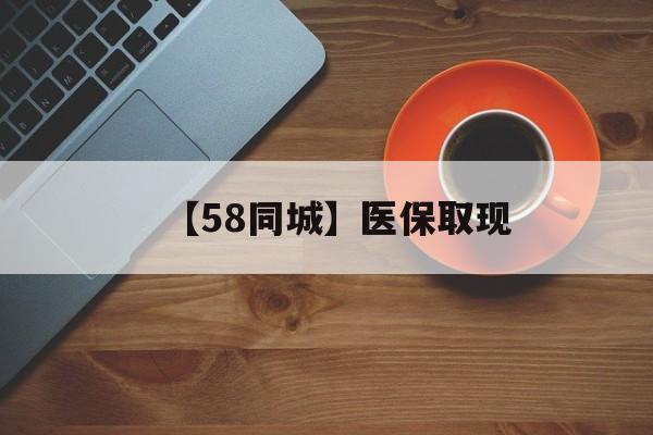 贵港【58同城】医保取现(医保线上取现)