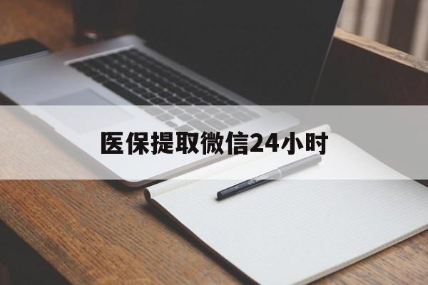 贵港医保提取微信24小时(医保提现24小时微信中介)