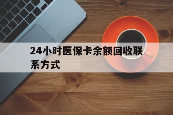 贵港24小时医保卡余额回收联系方式(高价回收医保卡联系方式)