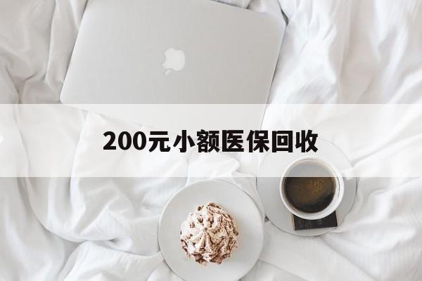 贵港200元小额医保回收(小额医保取现)
