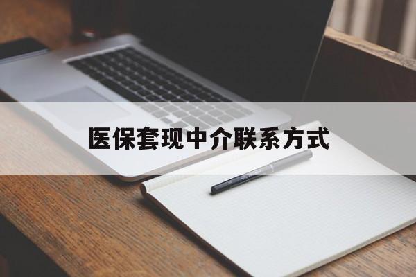 贵港医保套现中介联系方式(医保套现点位)