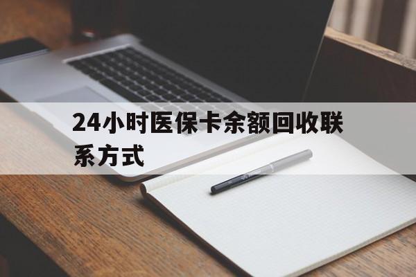 贵港24小时医保卡余额回收联系方式(医保取现回收商家微信)