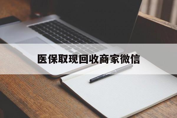 贵港医保取现回收商家微信(200到500的小额医保提取)