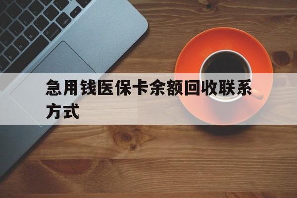 贵港急用钱医保卡余额回收联系方式(上海医保卡黄牛微信)