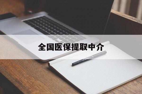 贵港全国医保提取中介(医保提取中介联系方式)