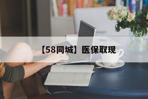 贵港【58同城】医保取现(医保取现中介微信)