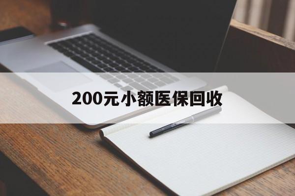 贵港200元小额医保回收(急用钱24小时套医保卡)