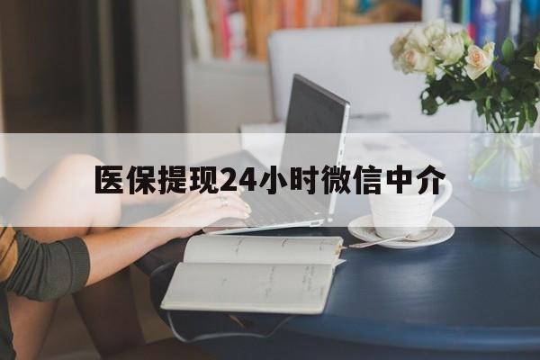 贵港医保提现24小时微信中介(小额医保300以内提取)