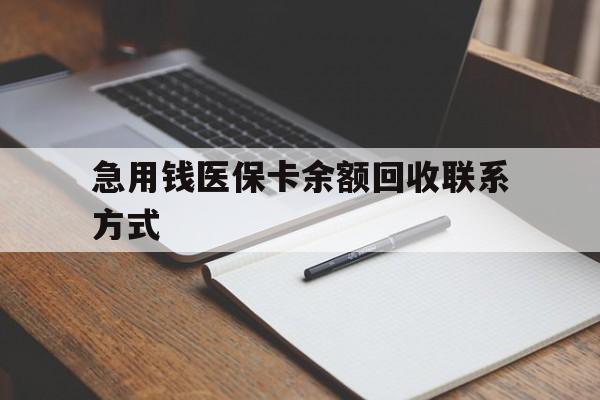 贵港急用钱医保卡余额回收联系方式(24小时医保取现联系方式)