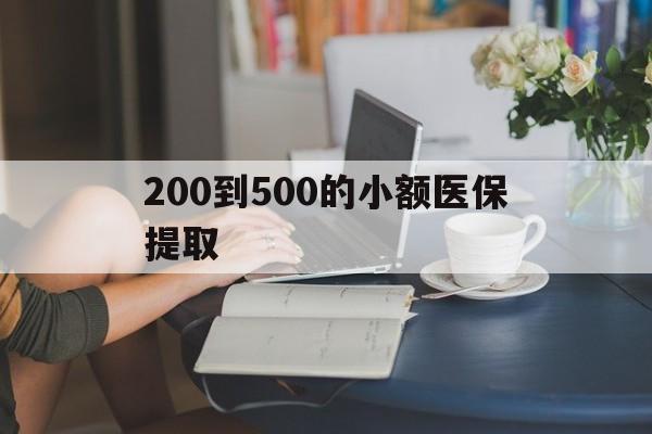 贵港200到500的小额医保提取(医保小额取现)