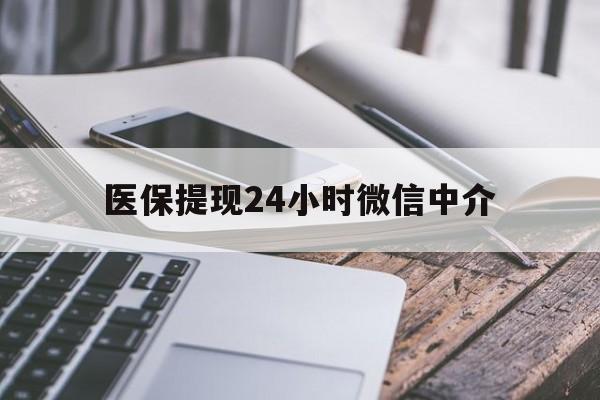 贵港医保提现24小时微信中介(全国医保提取中介)