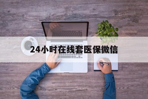 贵港24小时在线套医保微信(医保提取中介)