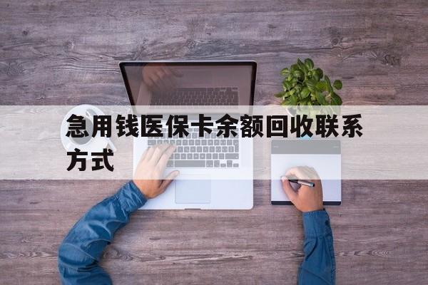 贵港急用钱医保卡余额回收联系方式(急用钱联系我)