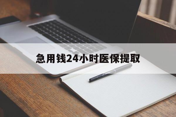 贵港急用钱24小时医保提取(24小时在线套医保微信)