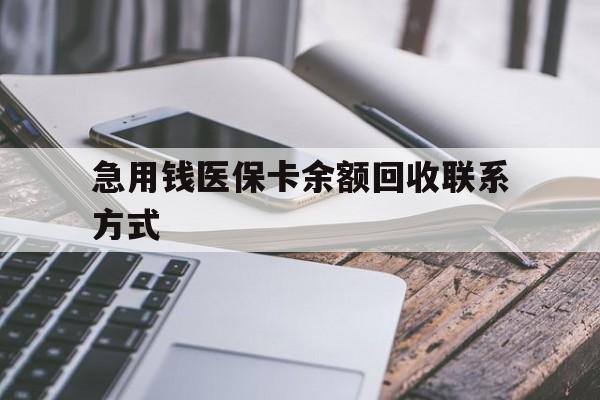 贵港急用钱医保卡余额回收联系方式(怎么查询自己医保卡余额)
