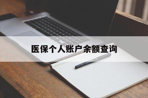 贵港医保个人账户余额查询(医保个人账户余额查询方法)