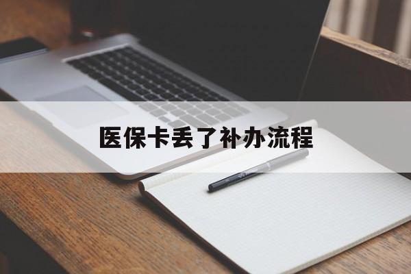贵港医保卡丢了补办流程(医保卡丢失的补办流程)
