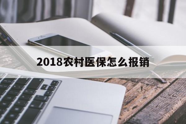 贵港2018农村医保怎么报销(2018年农村医疗政策流程)